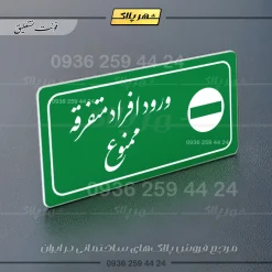 پلاک مولتی راهنما ورود افراد متفرقه ممنوع - تصویر 11